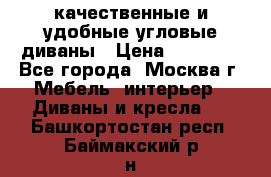 качественные и удобные угловые диваны › Цена ­ 14 500 - Все города, Москва г. Мебель, интерьер » Диваны и кресла   . Башкортостан респ.,Баймакский р-н